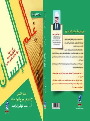 cover image of موسوعة عالم الانسان في ضوء القرآن و السنة (الجزء الثاني)